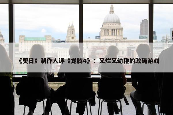 《奥日》制作人评《龙腾4》：又烂又幼稚的政确游戏