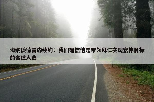 海纳谈德雷森续约：我们确信他是带领拜仁实现宏伟目标的合适人选