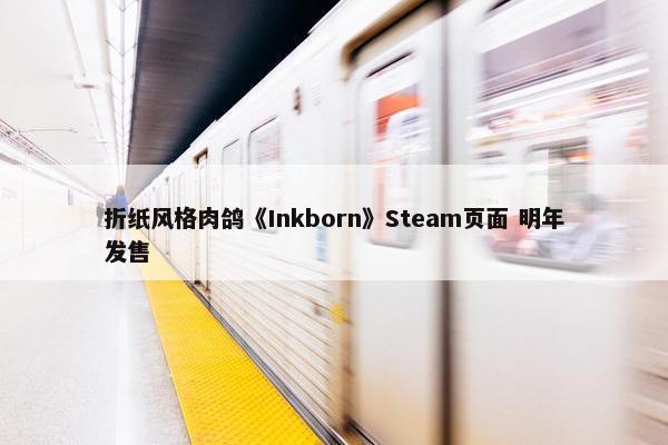 折纸风格肉鸽《Inkborn》Steam页面 明年发售