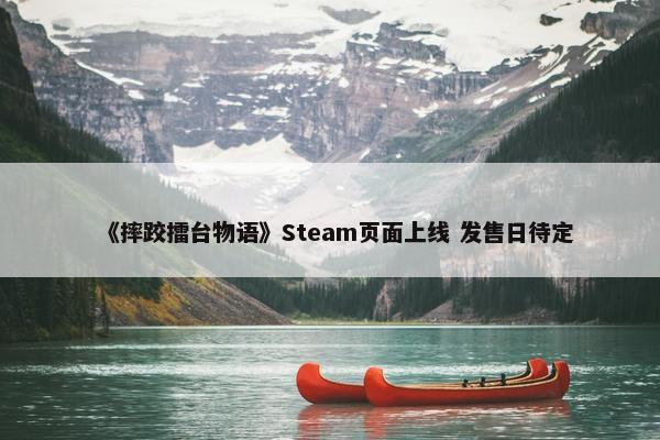 《摔跤擂台物语》Steam页面上线 发售日待定