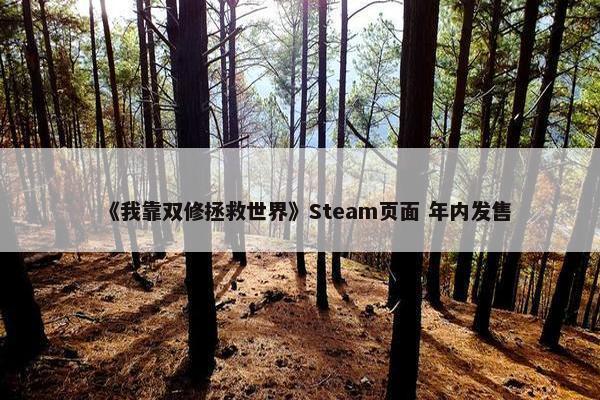 《我靠双修拯救世界》Steam页面 年内发售