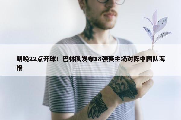 明晚22点开球！巴林队发布18强赛主场对阵中国队海报