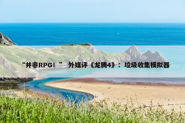 “并非RPG！” 外媒评《龙腾4》：垃圾收集模拟器