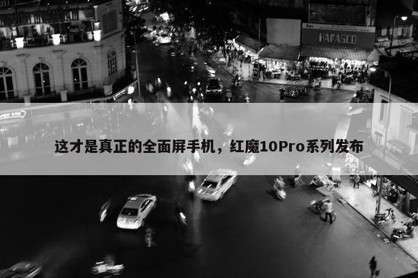 这才是真正的全面屏手机，红魔10Pro系列发布