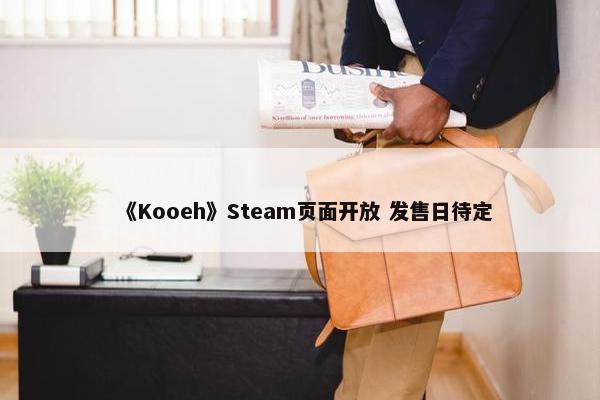 《Kooeh》Steam页面开放 发售日待定