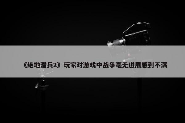 《绝地潜兵2》玩家对游戏中战争毫无进展感到不满