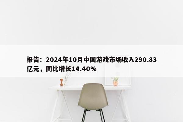 报告：2024年10月中国游戏市场收入290.83亿元，同比增长14.40%