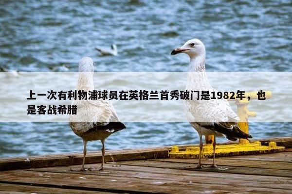 上一次有利物浦球员在英格兰首秀破门是1982年，也是客战希腊