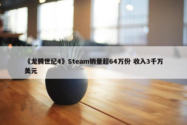 《龙腾世纪4》Steam销量超64万份 收入3千万美元