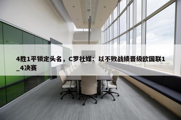 4胜1平锁定头名，C罗社媒：以不败战绩晋级欧国联1_4决赛