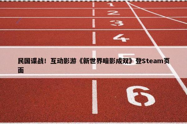 民国谍战！互动影游《新世界暗影成双》登Steam页面