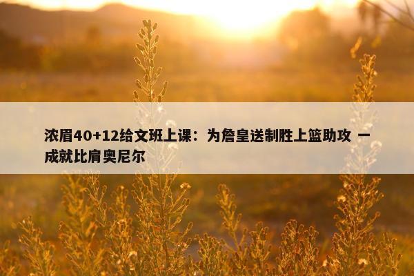 浓眉40+12给文班上课：为詹皇送制胜上篮助攻 一成就比肩奥尼尔