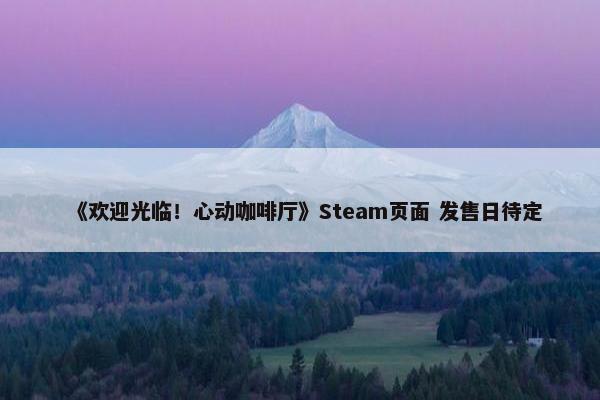 《欢迎光临！心动咖啡厅》Steam页面 发售日待定