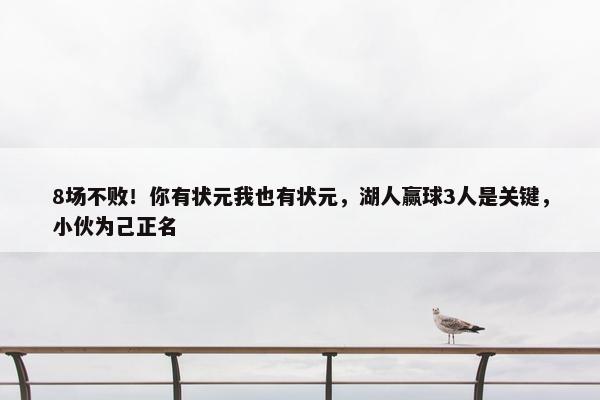 8场不败！你有状元我也有状元，湖人赢球3人是关键，小伙为己正名