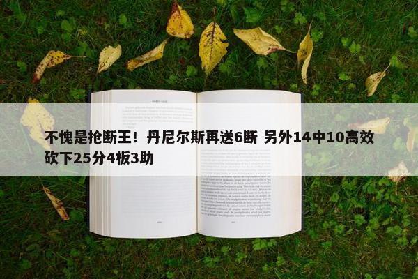 不愧是抢断王！丹尼尔斯再送6断 另外14中10高效砍下25分4板3助