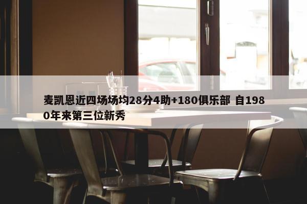 麦凯恩近四场场均28分4助+180俱乐部 自1980年来第三位新秀