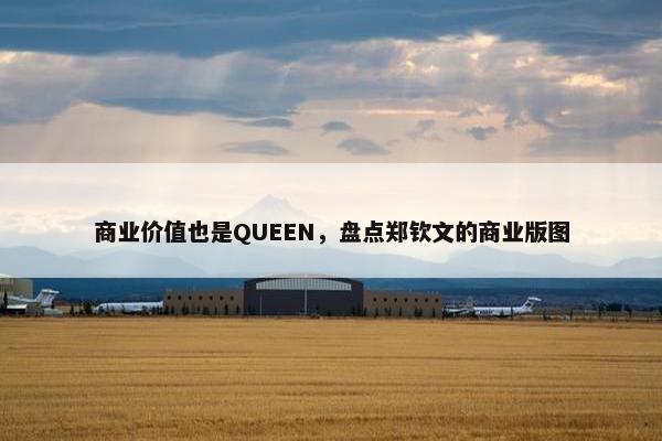 商业价值也是QUEEN，盘点郑钦文的商业版图