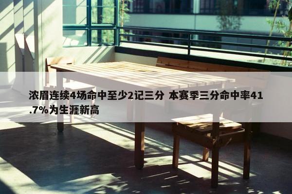 浓眉连续4场命中至少2记三分 本赛季三分命中率41.7%为生涯新高