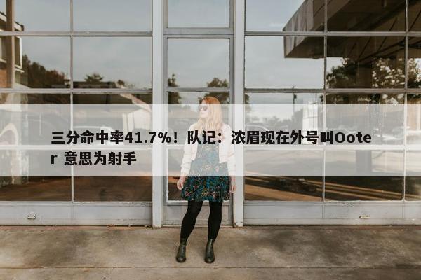 三分命中率41.7%！队记：浓眉现在外号叫Ooter 意思为射手