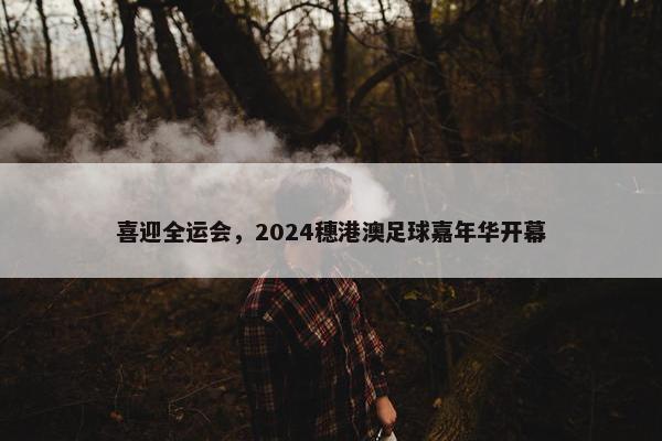 喜迎全运会，2024穗港澳足球嘉年华开幕