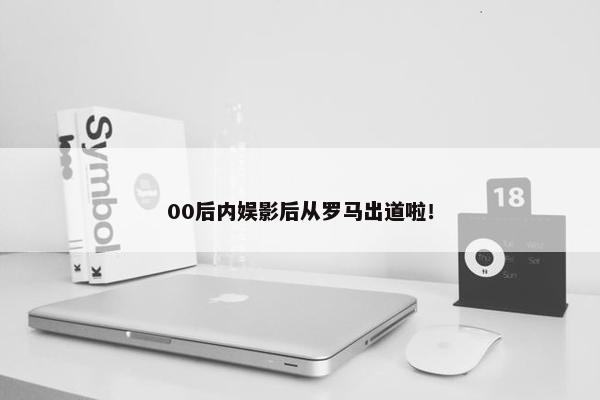 00后内娱影后从罗马出道啦！