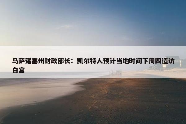 马萨诸塞州财政部长：凯尔特人预计当地时间下周四造访白宫