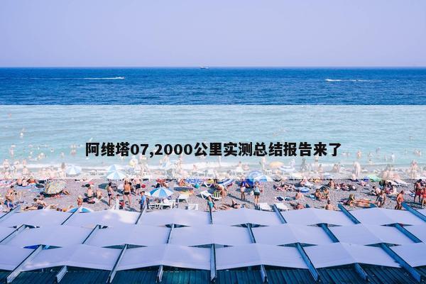 阿维塔07,2000公里实测总结报告来了