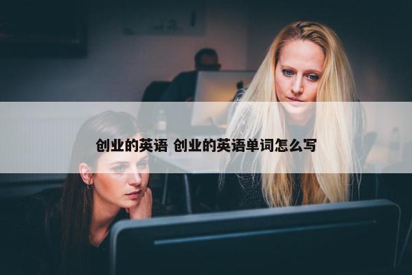 创业的英语 创业的英语单词怎么写