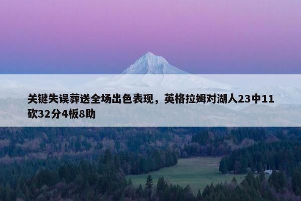 关键失误葬送全场出色表现，英格拉姆对湖人23中11砍32分4板8助