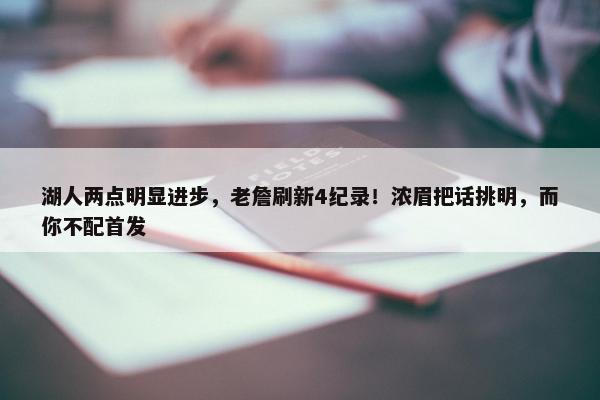 湖人两点明显进步，老詹刷新4纪录！浓眉把话挑明，而你不配首发