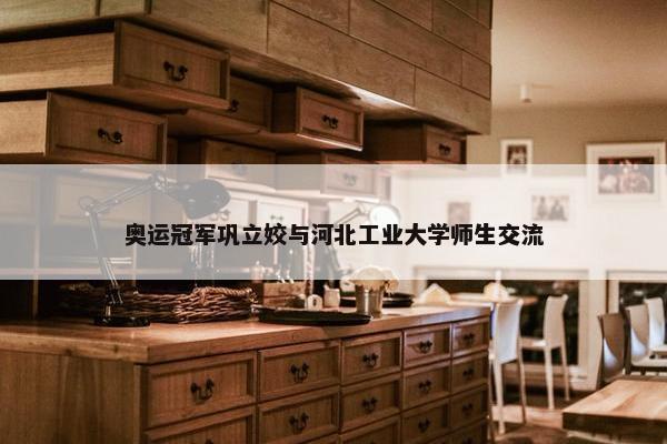 奥运冠军巩立姣与河北工业大学师生交流