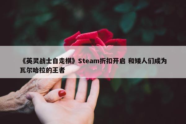 《英灵战士自走棋》Steam折扣开启 和矮人们成为瓦尔哈拉的王者