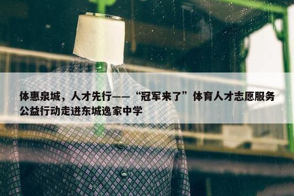 体惠泉城，人才先行——“冠军来了”体育人才志愿服务公益行动走进东城逸家中学