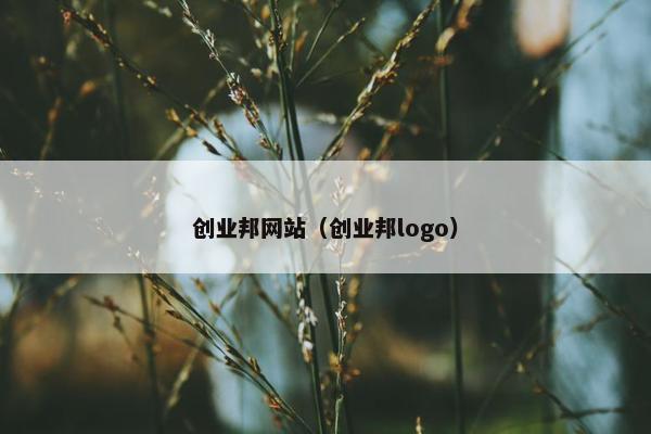 创业邦网站（创业邦logo）