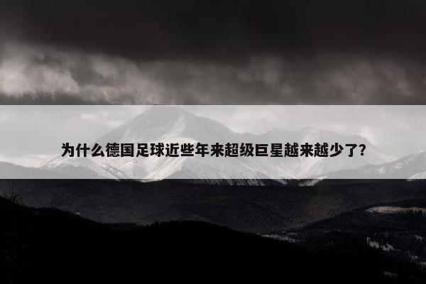 为什么德国足球近些年来超级巨星越来越少了？