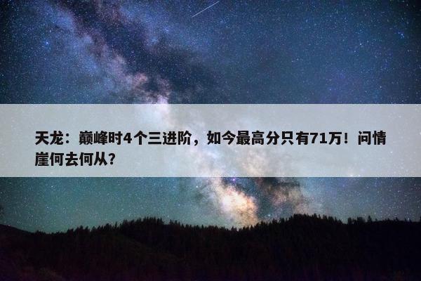 天龙：巅峰时4个三进阶，如今最高分只有71万！问情崖何去何从？