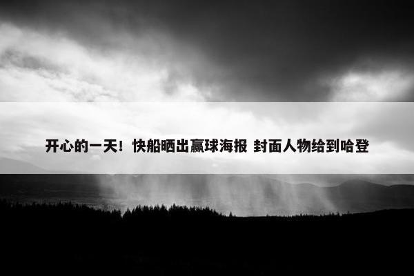 开心的一天！快船晒出赢球海报 封面人物给到哈登