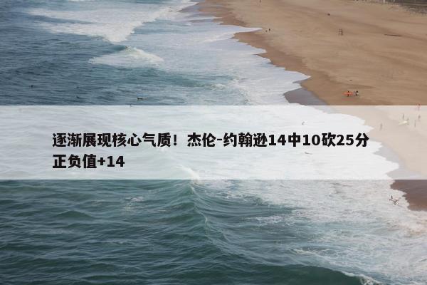 逐渐展现核心气质！杰伦-约翰逊14中10砍25分 正负值+14