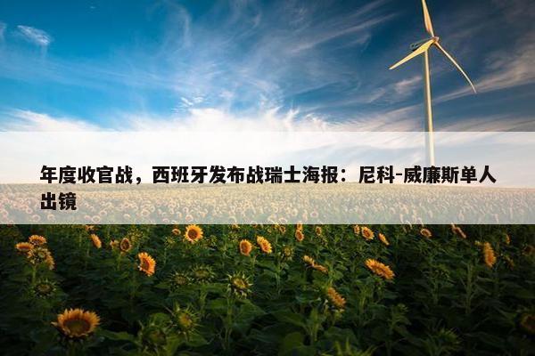 年度收官战，西班牙发布战瑞士海报：尼科-威廉斯单人出镜