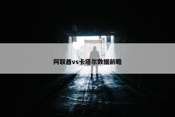 阿联酋vs卡塔尔数据前瞻