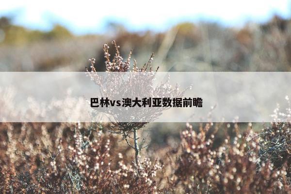 巴林vs澳大利亚数据前瞻