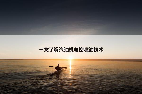 一文了解汽油机电控喷油技术