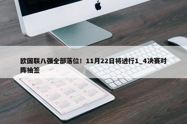 欧国联八强全部落位！11月22日将进行1_4决赛对阵抽签