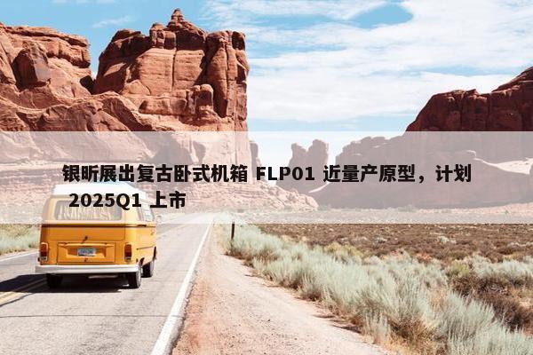 银昕展出复古卧式机箱 FLP01 近量产原型，计划 2025Q1 上市