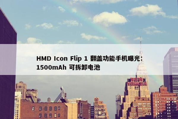 HMD Icon Flip 1 翻盖功能手机曝光：1500mAh 可拆卸电池