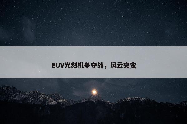 EUV光刻机争夺战，风云突变