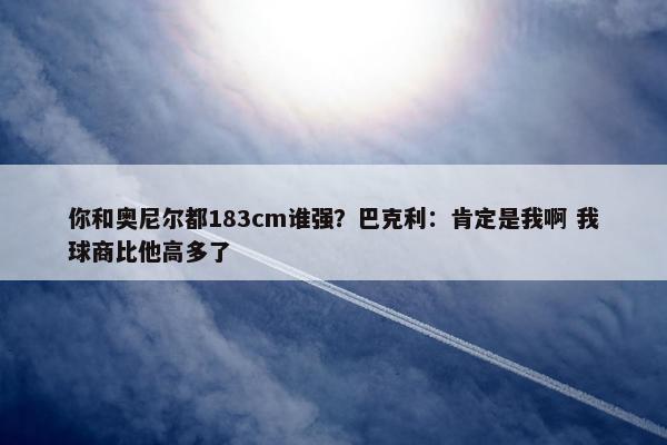 你和奥尼尔都183cm谁强？巴克利：肯定是我啊 我球商比他高多了