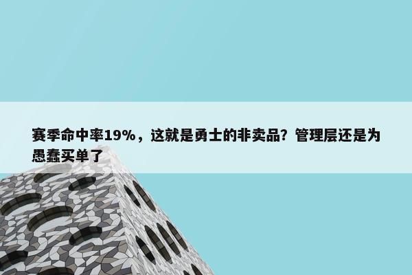 赛季命中率19%，这就是勇士的非卖品？管理层还是为愚蠢买单了