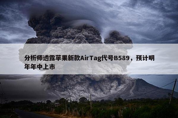 分析师透露苹果新款AirTag代号B589，预计明年年中上市