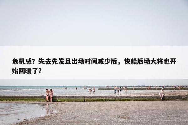 危机感？失去先发且出场时间减少后，快船后场大将也开始回暖了？